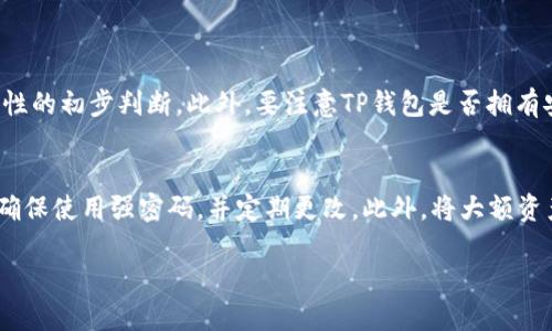 tp绑定钱包是与数字资产、区块链技术相关的重要话题。越来越多的人趁着数字货币的热潮，开始关注如何管理和投资自己的数字财富。ul
什么是TP绑定钱包？
TP绑定钱包是指使用数字钱包（如TP钱包）与平台账户进行绑定，以便于管理和进行数字资产的交易。这种绑定通常可以帮助用户方便地进行资金转移、交易记录查看、资产管理等操作。以TP钱包为例，它是一个集成了多种数字资产的电子钱包，提供了一站式服务。

为什么需要绑定钱包？
对于数字货币投资者来说，绑定钱包非常重要。首先，它能提高安全性。将钱包与平台账户绑定后，用户可以享受到更高级的安全验证，从而减少账户被盗取的风险。此外，绑定后，用户在进行交易时，不需要反复输入钱包地址，这减少了操作的复杂性，提高了交易效率。

如何绑定TP钱包？
绑定TP钱包的步骤其实很简单。首要的步骤是下载并安装TP钱包应用，并注册一个账户。接下来，在所需平台中选择绑定钱包的选项，提供TP钱包的地址，执行绑定操作。可能会要求进行一些安全验证，比如邮箱确认或短信验证码。成功绑定后，用户就可以轻松管理数字资产了。

绑定后需要注意的事项
完成绑定后，用户仍需保持警惕。首先，要定期检查交易记录，看是否有异常交易。其次，要妥善保管自己的私钥和助记词，这些信息是恢复钱包的关键。此外，建议定期更改登录密码，启用双因素身份验证，以增强安全性。

TP钱包的优势
TP钱包并不是唯一的选择，但它有着明显的优势。首先，TP钱包支持多种主流数字货币，方便用户进行多种资产的管理。其次，它的用户界面友好，易于上手，能够快速满足初学者的需求。此外，TP钱包的安全性较高，采用先进的加密技术，确保用户的数字资产安全。

数字钱包的未来趋势
随着区块链技术的不断发展，以及数字货币的普及，数字钱包的未来趋势也在不断演变。我们可以预见，数字钱包将会在功能上不断增强，未来可能会加入更多的金融服务，比如借贷、理财等。同时，安全性和隐私保护会成为钱包开发的重要方向。

相关问题分析
h41. TP钱包是否安全，如何判断？/h4
安全性是选择数字钱包时最关心的问题之一。首先，可以查看TP钱包的官方网站以及社区的用户反馈，这通常能给出关于安全性的初步判断。此外，要注意TP钱包是否拥有安全认证，比如某些国内外机构的审计。最后，定期更新钱包软件，确保使用的是最新版本，这也是保护数字资产的一种方式。

h42. 如何避免数字资产被盗？/h4
避免数字资产被盗的关键在于提升信息安全意识。首先，千万不要轻信陌生的链接或信息，避免点击可疑的钓鱼网站。其次，要确保使用强密码，并定期更改。此外，将大额资产转移到冷钱包中进行离线管理，也是降低被盗风险的重要手段。这是一种更加安全的资产管理方式，适合大部分长期投资者。

TP绑定钱包：将您的数字资产安全管理起来