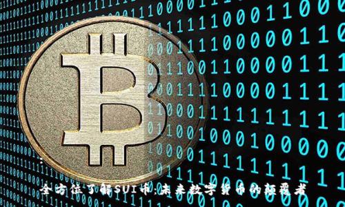 :
全方位了解SUI币:未来数字货币的颠覆者