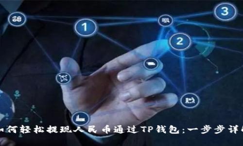 如何轻松提现人民币通过TP钱包:一步步详解