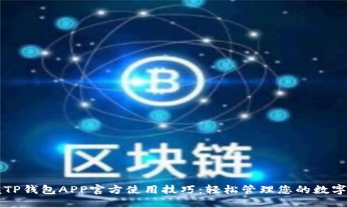 掌握TP钱包APP官方使用技巧：轻松管理您的数字资产