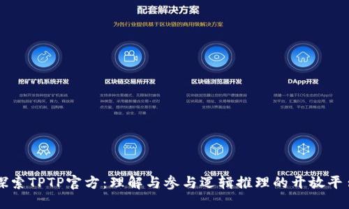 探索TPTP官方：理解与参与逻辑推理的开放平台