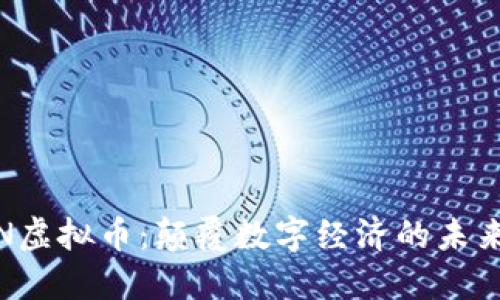 探索KIN虚拟币：颠覆数字经济的未来可能性