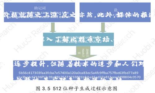 比特币：虚拟币的崛起与实物币的比较/

比特币, 虚拟币, 实物币, 加密货币/GUANJIANCI

引言：比特币的背景与定义
在这个数字化迅速发展的时代，比特币作为一种新兴的金融工具，逐渐进入了大众的视野。比特币究竟是什么？是实物币还是虚拟币？在我们深入这一问题之前，首先需要明确一些基本概念。比特币是一种加密货币，由匿名人士在2009年提出，利用分布式账本技术——区块链，来确保交易的安全性与透明性。它并不依托于任何中央金融机构，并在全球范围内自由流通。

虚拟币的特性
虚拟币，即数字货币，通常不具备物理形态，而是以电子形式存在。它的存在依赖于互联网和区块链技术。相比于传统的实物货币，比如纸币和硬币，虚拟币在以下几个方面展现出了独特的特性：
ul
  listrong去中心化：/strong比特币的交易记录由全世界的节点共同维护，没有中央银行或政府的干预。/li
  listrong高安全性：/strong利用加密算法保护交易信息，极大地提高了安全性，减少欺诈和伪造的风险。/li
  listrong交易灵活性：/strong可以随时随地进行转账，不受国界限制，跨境交易更为便捷。/li
  listrong有限性：/strong比特币的总量被固定在2100万枚，这种稀缺性使得比特币更像一种资产储备，而不是一种货币。/li
/ul

实物币的传统特性
与虚拟币相比，实物币是我们更为熟悉的货币形态。它们通常包括金属硬币和纸币，具备以下特点：
ul
  listrong直接可触摸性：/strong实物币可以被直接认知、触摸和使用，给予持有人一种实在的存在感。/li
  listrong存储与流通的历史：/strong实物币在历史悠久的货币系统中，已经适应了人类日常交易的需求。/li
  listrong政府背书：/strong大多数国家的法定货币受到政府和中央银行的支持，具有法律的权威性。/li
  listrong通货膨胀风险：/strong实物货币存在通货膨胀的风险，尤其是在过度印钞的情况下，可能会导致货币贬值。/li
/ul

比特币与实物币：优劣势对比

h4流通性/h4
比特币作为电子货币，其流通无惧国界的限制，无论你在哪里，都可以通过手机等设备进行交易。这种便利性在实物币中是无法比拟的，尤其是在国际间的货币兑换中，涉及的手续和成本往往比较高。同时，由于数字资产不受货币政策的影响，因此适应性强。但实物币在某些场景中，尤其是在小额交易或无网络环境下，依然具有其不可替代的地位。

h4安全性/h4
比特币利用区块链技术加密，安全性相对较高。但同时也伴随着黑客攻击和网络诈骗的风险，尤其是对于不熟悉技术的人群来说，安全意识不足可能导致资产损失。相比之下，实物币虽然容易被盗，但其价值明显更容易理解和接受。使用实物币的人可以直接用肉眼见证自己的财富，不会出现数据丢失或网络故障等问题。

h4法律属性/h4
许多国家尚未完全承认比特币的合法性，甚至部分地区对其进行限制或禁令，这为其合法使用带来了不确定性；而实物币则是国家法定的货币，拥有强大的法律保障，有法治的背书更让许多人觉得安心。当然，在个人的资产配置上，如何选择这两种货币的组合，依然是许多投资者思考的问题。

比特币的未来与挑战
比特币作为虚拟币的代表，未来无疑是值得关注的。然而，它也面临着一些挑战，比如市场的不稳定性、技术的安全性以及法规的不确定性等等。尽管如此，比特币依然在不断发展，不少国家和企业已经开始尝试使用比特币进行交易，例如某些商场与在线商店都开始逐步接受比特币作为支付方式。

常见问题与深入探讨

h4问题一：比特币的价值是如何确定的？/h4
比特币的价值通常取决于供需关系、市场信心以及投资情绪。与传统货币的价值不同，比特币的发行是有限的，同时受市场活动的影响很大。换句话说，市场对比特币的需求越高，其价格就随之上涨；反之亦然。此外，媒体的报道、技术的发展、投资者的情绪、监管政策等等，都会对比特币的价值产生直接或间接的影响。

h4问题二：比特币适合普通投资者吗？/h4
对于普通投资者来说，比特币具有一定的吸引力，尤其是对于希望分散投资的朋友。但需要注意的是，比特币的波动性巨大，普通投资者在参与之前一定要做好心理准备，切忌盲目跟风。同时，深入了解比特币市场、研究相关技术背景及风险因素，都是每位投资者必须认真对待的环节。毕竟，投资有风险，决策需谨慎。

总结：未来的货币形态与趋势
无论是比特币这种虚拟币还是我们熟悉的实物币，未来的货币形态将会不断演变。虚拟货币的崛起无疑为我们打开了一扇全新的金融大门。虽然当前社会对于数字货币的接受度还在逐步提升，但随着技术的进步和人们对金融知识的增长，虚拟货币在未来很可能将与我们生活中的支付、交易等行为越来越紧密。回首过去，这场金融变革是多么的波澜壮阔；展望未来，无疑将是百花齐放的多样市场环境。

因此，无论你是对比特币抱有希望，还是坚持实物币的保守立场，我们都需要理智与热情共存，去探索这个充满不确定性和机遇的新时代。在面对时代浪潮时，保持开放心态和不断学习的精神，是应对未来挑战的关键。