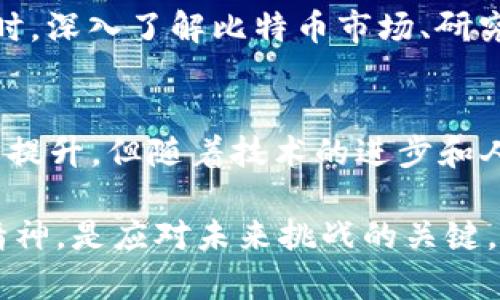 比特币：虚拟币的崛起与实物币的比较/

比特币, 虚拟币, 实物币, 加密货币/GUANJIANCI

引言：比特币的背景与定义
在这个数字化迅速发展的时代，比特币作为一种新兴的金融工具，逐渐进入了大众的视野。比特币究竟是什么？是实物币还是虚拟币？在我们深入这一问题之前，首先需要明确一些基本概念。比特币是一种加密货币，由匿名人士在2009年提出，利用分布式账本技术——区块链，来确保交易的安全性与透明性。它并不依托于任何中央金融机构，并在全球范围内自由流通。

虚拟币的特性
虚拟币，即数字货币，通常不具备物理形态，而是以电子形式存在。它的存在依赖于互联网和区块链技术。相比于传统的实物货币，比如纸币和硬币，虚拟币在以下几个方面展现出了独特的特性：
ul
  listrong去中心化：/strong比特币的交易记录由全世界的节点共同维护，没有中央银行或政府的干预。/li
  listrong高安全性：/strong利用加密算法保护交易信息，极大地提高了安全性，减少欺诈和伪造的风险。/li
  listrong交易灵活性：/strong可以随时随地进行转账，不受国界限制，跨境交易更为便捷。/li
  listrong有限性：/strong比特币的总量被固定在2100万枚，这种稀缺性使得比特币更像一种资产储备，而不是一种货币。/li
/ul

实物币的传统特性
与虚拟币相比，实物币是我们更为熟悉的货币形态。它们通常包括金属硬币和纸币，具备以下特点：
ul
  listrong直接可触摸性：/strong实物币可以被直接认知、触摸和使用，给予持有人一种实在的存在感。/li
  listrong存储与流通的历史：/strong实物币在历史悠久的货币系统中，已经适应了人类日常交易的需求。/li
  listrong政府背书：/strong大多数国家的法定货币受到政府和中央银行的支持，具有法律的权威性。/li
  listrong通货膨胀风险：/strong实物货币存在通货膨胀的风险，尤其是在过度印钞的情况下，可能会导致货币贬值。/li
/ul

比特币与实物币：优劣势对比

h4流通性/h4
比特币作为电子货币，其流通无惧国界的限制，无论你在哪里，都可以通过手机等设备进行交易。这种便利性在实物币中是无法比拟的，尤其是在国际间的货币兑换中，涉及的手续和成本往往比较高。同时，由于数字资产不受货币政策的影响，因此适应性强。但实物币在某些场景中，尤其是在小额交易或无网络环境下，依然具有其不可替代的地位。

h4安全性/h4
比特币利用区块链技术加密，安全性相对较高。但同时也伴随着黑客攻击和网络诈骗的风险，尤其是对于不熟悉技术的人群来说，安全意识不足可能导致资产损失。相比之下，实物币虽然容易被盗，但其价值明显更容易理解和接受。使用实物币的人可以直接用肉眼见证自己的财富，不会出现数据丢失或网络故障等问题。

h4法律属性/h4
许多国家尚未完全承认比特币的合法性，甚至部分地区对其进行限制或禁令，这为其合法使用带来了不确定性；而实物币则是国家法定的货币，拥有强大的法律保障，有法治的背书更让许多人觉得安心。当然，在个人的资产配置上，如何选择这两种货币的组合，依然是许多投资者思考的问题。

比特币的未来与挑战
比特币作为虚拟币的代表，未来无疑是值得关注的。然而，它也面临着一些挑战，比如市场的不稳定性、技术的安全性以及法规的不确定性等等。尽管如此，比特币依然在不断发展，不少国家和企业已经开始尝试使用比特币进行交易，例如某些商场与在线商店都开始逐步接受比特币作为支付方式。

常见问题与深入探讨

h4问题一：比特币的价值是如何确定的？/h4
比特币的价值通常取决于供需关系、市场信心以及投资情绪。与传统货币的价值不同，比特币的发行是有限的，同时受市场活动的影响很大。换句话说，市场对比特币的需求越高，其价格就随之上涨；反之亦然。此外，媒体的报道、技术的发展、投资者的情绪、监管政策等等，都会对比特币的价值产生直接或间接的影响。

h4问题二：比特币适合普通投资者吗？/h4
对于普通投资者来说，比特币具有一定的吸引力，尤其是对于希望分散投资的朋友。但需要注意的是，比特币的波动性巨大，普通投资者在参与之前一定要做好心理准备，切忌盲目跟风。同时，深入了解比特币市场、研究相关技术背景及风险因素，都是每位投资者必须认真对待的环节。毕竟，投资有风险，决策需谨慎。

总结：未来的货币形态与趋势
无论是比特币这种虚拟币还是我们熟悉的实物币，未来的货币形态将会不断演变。虚拟货币的崛起无疑为我们打开了一扇全新的金融大门。虽然当前社会对于数字货币的接受度还在逐步提升，但随着技术的进步和人们对金融知识的增长，虚拟货币在未来很可能将与我们生活中的支付、交易等行为越来越紧密。回首过去，这场金融变革是多么的波澜壮阔；展望未来，无疑将是百花齐放的多样市场环境。

因此，无论你是对比特币抱有希望，还是坚持实物币的保守立场，我们都需要理智与热情共存，去探索这个充满不确定性和机遇的新时代。在面对时代浪潮时，保持开放心态和不断学习的精神，是应对未来挑战的关键。