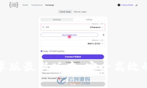 TP钱包官网下载安卓版最新版本:安全高效的数字货币管理工具