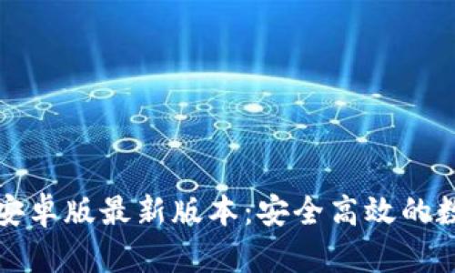 TP钱包官网下载安卓版最新版本:安全高效的数字货币管理工具