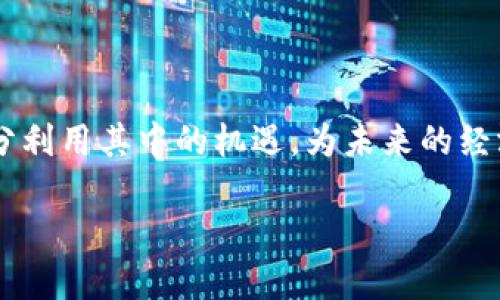 数字经济与虚拟币的密切关系解析

在当今数字化不断深入的时代，数字经济和虚拟币之间的关系日益紧密。数字经济是指以数字信息和知识为基础，通过信息通信技术的深入应用，来推动经济发展的新模式。而虚拟币，尤其是比特币、以太坊这类加密货币，正是数字经济发展中的重要组成部分。理解它们之间的关系，对于把握数字未来至关重要。

数字经济的定义与特征

数字经济是现代经济的重要支柱，指的是利用数字技术进行生产、交易和管理的一种经济形态。它的特征包括：

ul
    listrong信息化：/strong数字经济依赖于信息技术，数据成为其核心生产要素。/li
    listrong去中心化：/strong通过互联网和区块链技术，数字经济实现了信息和服务的去中心化，减少了传统商业中的中介环节。/li
    listrong高效率：/strong数字经济能够提高生产力和交易效率，降低运营成本。/li
    listrong创新驱动：/strong大量的新兴业态如共享经济、社交电商，都在数字经济框架下不断涌现。/li
/ul

虚拟币的崛起

虚拟币如比特币、自以太坊等，都是基于区块链技术的数字资产。它们的特点包括：

ul
    listrong去中心化：/strong虚拟币不依赖于中央机构，而是通过区块链网络进行交易和验证。/li
    listrong匿名性：/strong交易参与者的身份往往是匿名的，提高了使用隐私，但也带来了监管难题。/li
    listrong数字资产：/strong虚拟币被视为新兴的数字资产，越来越多的投资者与企业开始将其纳入资产配置当中。/li
/ul

数字经济与虚拟币的交汇点

数字经济与虚拟币的关系可以从以下几个方面进行分析：

h41. 交易方式的变革/h4

虚拟币首次在数字经济中引入了新的交易方式。传统的金融交易往往需要中介机构的参与，如银行和支付平台，而使用虚拟币进行交易时，所有的交易都是在区块链上直接进行，这大大降低了交易成本和时间。同时，虚拟币的智能合约功能使得交易更加安全和透明。

h42. 投资渠道的多样化/h4

数字经济的迅猛发展为虚拟币提供了庞大的市场需求，越来越多人愿意将其作为投资方式。虚拟币市场时间灵活、流动性强，相较于传统股票市场，投资者能够以更快的速度进出市场，获取高回报。同时，数字经济中数据资产的增长为虚拟币的价值提供了基础。

h43. 跨界整合的可能性/h4

在数字经济中，虚拟币不仅仅限于金融领域，它们与物联网、人工智能等其他技术领域的结合也在逐渐深入。例如，基于区块链技术的溯源系统可用于食品安全、供应链管理等，提高了透明度，提升了消费者的信任感。

未来展望

未来，数字经济与虚拟币的关系将愈发紧密。数字货币的推出将进一步推动这一趋势发展。国家和企业也在积极探索数字法币的应用，可能会出现更多的基于区块链的创新，融入到日常生活的各个方面。

相关问题探讨

h41. 虚拟币是否会取代传统货币？/h4

关于虚拟币能否取代传统货币的问题，界内外一直存在争议。虽然虚拟币在一定程度上具备了货币的基本属性，如价值存储、交易媒介等，但与传统货币相比，仍有一些不足之处：

ul
listrong波动性：/strong虚拟币的价格波动极大，投资风险较高，使得它不太适合作为日常交易的媒介。/li
listrong法律监管：/strong大多数国家对虚拟币的合法性尚无清晰的规定，影响了它们在日常交易中的接受度。/li
listrong用户信任：/strong尽管虚拟币的技术基础安全性高，但用户对其的信任尚未完全建立。/li
/ul

因此，在未来相当长的一段时间内，虚拟币不太可能完全取代传统货币，而更可能是一种补充，特别在特定领域和消费者群体中发挥其优势。

h42. 如何看待国家对虚拟币的监管政策？/h4

随着虚拟币的日益普及，各国政府对其监管政策也在不断完善。len然而，这些政策往往因区域、文化、经济发展差异而有所不同：

ul
listrong促进发展：/strong一些国家意识到区块链技术和虚拟币带来的创新机会，尝试建立一个良好的发展环境，鼓励创业和投资。/li
listrong打击非法活动：/strong虚拟币的匿名性使其在洗钱、诈骗等非法活动中被滥用，许多国家选择加强监管以保护金融安全与稳定。/li
listrong时代适应：/strong面对数字经济的趋势，各国政府逐渐认识到应与时俱进，适应数字化带来的新环境与新挑战。/li
/ul

最终，国家对虚拟币的监管政策，需要在促进创新和保护消费者之间找到一个平衡点，创造一个健康的市场环境。

结语

总的来说，数字经济和虚拟币的关系是相辅相成的。随着科技的不断发展，我们需要对这两者之间的关系进行更深入的研究和理解，以便充分利用其中的机遇，为未来的经济发展开辟新的道路。

优质探索数字经济与虚拟币的深厚联系