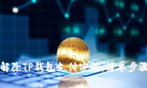轻松解除TP钱包支付密码:简单步骤解析
