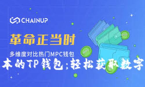 如何下载最新版本的TP钱包:轻松获取数字资产的最佳选择