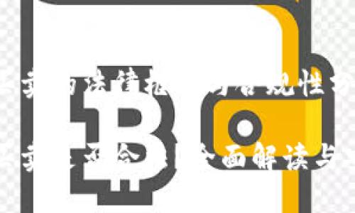 国外虚拟币买卖的法律框架与合规性分析
国外虚拟币买卖是否合法?全面解读与安全交易建议