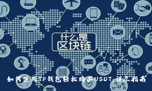 如何使用TP钱包轻松购买USDT:详尽指南