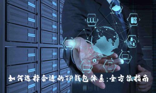 如何选择合适的TP钱包体系:全方位指南