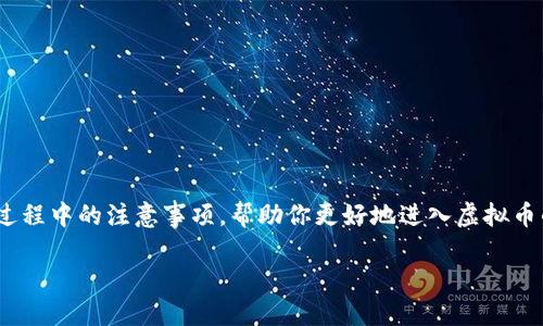 虚拟币充值在哪充
随着虚拟币的日益普及,越来越多的人开始关注如何进行虚拟币充值。无论你是新手投资者还是有经验的交易者,了解虚拟币充值的渠道和流程都是非常重要的。这篇文章将详细介绍虚拟币充值的不同方式、注意事项以及常见的问题,帮助你更好地掌握这一重要技能。
什么是虚拟币充值?
虚拟币充值,顾名思义,就是将传统货币(如人民币、美元等)转换成虚拟货币(如比特币、以太坊等),以便在各类交易所或平台上进行交易。充值方式多样,涵盖了银行转账、电子支付、第三方支付平台等多种选择。 随着区块链技术的飞速发展,虚拟币的种类、交易所、平台也日益丰富,找到合适的充值渠道成为不少用户的关注焦点。
常见的虚拟币充值方式
现在,我们来了解一下几种常见的虚拟币充值方式。
h41. 银行转账/h4
银行转账是最传统的充值方式之一。用户只需通过网上银行或柜台将资金转入指定的虚拟币交易平台。这个方法的优点是安全、稳定,适合大额资金的充值。缺点是处理时间相对较长,可能需要几个工作日才能到账。
h42. 第三方支付平台/h4
支付宝、微信支付等第三方支付平台逐渐在虚拟币市场上崭露头角。这种方式操作简单、到账迅速,适合日常小额充值。然而,出于监管原因,不是所有交易所都支持这种充值方式。用户需要确认平台是否支持。
h43. ATM充值机/h4
在一些地方,已经可以找到专门的虚拟币ATM机。用户可以通过这样的机器直接用现金进行虚拟币充值。这种方式非常方便,但使用时需注意选择信誉良好的ATM机。
h44. P2P交易/h4
P2P交易让在不同地区的用户可以直接进行交易。在此过程中,用户可以选择信誉良好的交易对手,通过银行转账等方式进行充币。这种方法的灵活性非常高,但用户需要仔细选择合适的交易伙伴,确保安全。
如何选择虚拟币充值平台?
选择合适的充值平台是进行虚拟币交易的关键之一。以下是一些选择标准:
h41. 安全性/h4
一个好的平台必须具备高安全性,防止黑客攻击和资金被盗。查看平台是否有完善的安全措施,如双重身份验证、资金保险等。
h42. 交易费用/h4
不同平台的交易费用千差万别。进行充值前,用户需要仔细阅读费用结构,特别是提现时的费用。一些平台可能在充值时不收取费用,但在提现时会收取高额的手续费。
h43. 客户支持/h4
当你在充值过程中遇到问题时,良好的客户支持是非常重要的。选择那些提供24小时客户服务的平台,可以确保您的问题能够及时解决。
h44. 用户评价/h4
查看其他用户的评价和推荐是了解一个平台是否值得信赖的好方法。可以在社交媒体、论坛等地方寻求实时的用户反馈。
在充值时需注意的事项
每个用户在进行虚拟币充值时,都应注意到一些潜在的问题和风险。
h41. 了解相关法律法规/h4
不同国家对于虚拟币的监管政策各不相同。在进行充值之前,用户应了解自己所在国的相关法律,以防止违法风险。
h42. 防范骗局/h4
虚拟币市场上存在许多骗局,如钓鱼网站、假交易平台等。用户在充值前一定要确认所选平台的真实性,确保其是正规、良好的交易所。
h43. 妥善管理自己的私钥/h4
在进行虚拟币充值和存储时,私钥的管理至关重要。用户应妥善保存和管理自己的私钥,切勿轻易透露给他人。
h44. 掌握行情,选择合适时机/h4
虚拟币的价格波动性大,因此选择合适的充值时机能有效降低心理负担。关注市场动态,有助于更好地把握机会。
总结
虚拟币充值的渠道多种多样,用户可以根据自己的需求选择适合的方式。在选择平台时,应注意安全性、费用、评价等多个方面。同时,了解充值过程中的注意事项,帮助你更好地进入虚拟币的世界。希望这篇文章能为你提供一些有价值的帮助,让你在虚拟币的道路上走得更加顺利。
如何安全便捷地进行虚拟币充值?