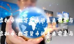 探索KIT虚拟币：数字货币