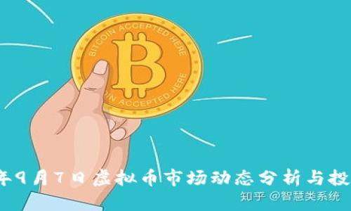 2023年9月7日虚拟币市场动态分析与投资策略