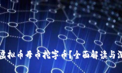 什么是虚拟币母币挖字币?全面解读与深度分析