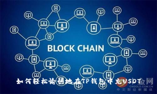 如何轻松愉快地在TP钱包中充USDT