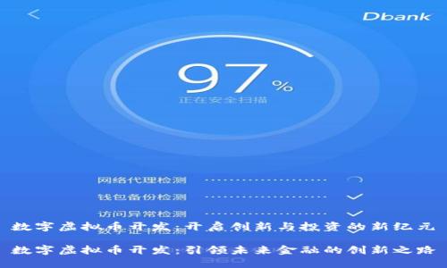 数字虚拟币开发:开启创新与投资的新纪元
数字虚拟币开发:引领未来金融的创新之路