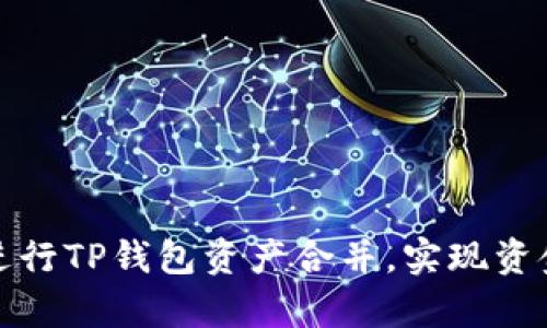 如何高效进行TP钱包资产合并，实现资金集中管理