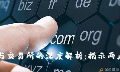 虚拟币钱包与交易所的深度解析:揭示两者的本质区别