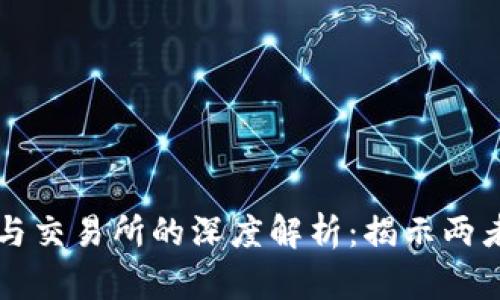 虚拟币钱包与交易所的深度解析:揭示两者的本质区别