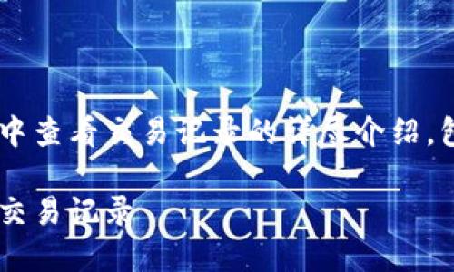 下面是有关如何在TP钱包中查看交易记录的详尽介绍，包含的、关键词及相关问题。

如何轻松查看TP钱包中的交易记录