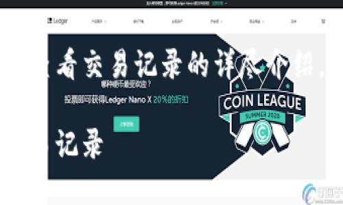 下面是有关如何在TP钱包中查看交易记录的详尽介绍，包含的、关键词及相关问题。

如何轻松查看TP钱包中的交易记录