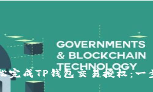 如何轻松完成TP钱包交易授权：一步步指南