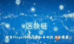 探索Fingerprint虚拟币的潜力