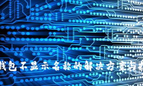 TP钱包不显示名称的解决方案与技巧