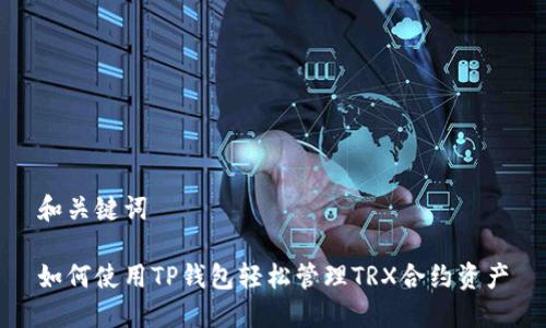 和关键词

如何使用TP钱包轻松管理TRX合约资产