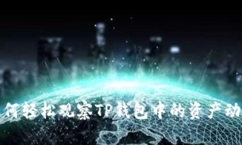 如何轻松观察TP钱包中的资产动态