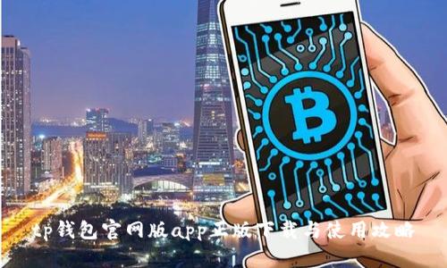 tp钱包官网版app正版下载与使用攻略
