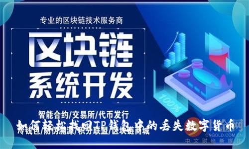 如何轻松找回TP钱包中的丢失数字货币