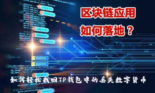 如何轻松找回TP钱包中的丢失数字货币
