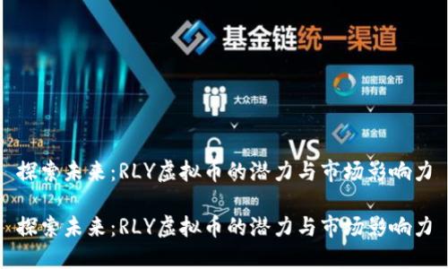 探索未来：RLY虚拟币的潜力与市场影响力

探索未来：RLY虚拟币的潜力与市场影响力