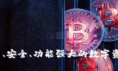 TP钱包:易用、安全、功能强大的数字资产管理工具