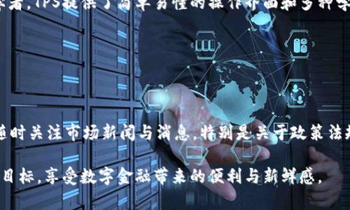   探索TPS交易平台：轻松安全的数字交易新体验 / 

 guanjianci TPS交易平台, 数字货币, 交易安全, 投资策略 /guanjianci 

### 一、什么是TPS交易平台？

在这个数字货币与金融科技快速发展的时代，TPS交易平台应运而生。作为一种新兴的加密交易平台，TPS（Transaction Per Second）不仅强调交易的速度，还特别注重用户的交易体验和安全性。无论你是投资小白还是经验丰富的交易员，TPS交易平台都能为你提供一个便捷的交易渠道。

### 二、TPS交易平台的优势

首先，TPS交易平台的最显著特征就是交易速度。基于区块链技术的TPS能够实现每秒钟处理大量交易，给予用户极大的便利。在传统金融交易中，转账和清算可能需要几天时间，但在TPS平台上，这一切都可以在几分钟内完成，甚至更快。

其次，安全性是TPS交易平台的一大亮点。在数字货币交易中，安全问题一直是用户最担心的事情。TPS平台采用了先进的加密技术和多重身份验证，确保用户的资金和个人信息安全，极大地降低了被盗的风险。

最后，TPS交易平台拥有用户友好的界面和优秀的客服支持，使用户能轻松上手，不会因为复杂的操作而感到困惑。此外，平台还提供丰富的学习资源，帮助用户理解市场动态、分析趋势，从而做出更好的投资决策。

### 三、如何注册TPS交易平台账户？

注册TPS交易平台账户的过程非常简单。首先，你只需要访问官方网站，找到注册按钮，点击后填写相关信息，包括电子邮件、手机号码等。为了保护账户安全，你还需要设置一个强密码。完成注册后，系统将向你的邮箱发送确认邮件，按照指示完成确认后，你就可以开始使用你的TPS账户了。

### 四、如何进行交易？

成功注册后，你可以通过充值将资金转入你的交易账户。TPS平台支持多种支付方式，包括银行转账、信用卡及其他数字货币。在你的账户成功充值之后，你可以选择你想要投资的数字货币，执行买入或卖出操作。

平台的交易界面相对直观，你可以很方便地查看不同数字货币的当前价格、历史数据，以及市场深度等重要信息。通过这些数据，你可以制定适合自己的投资策略。

### 五、常见问题解答

#### 问题一：TPS交易平台的手续费是多少？

很多用户在选择交易平台时，都会关注手续费问题。TPS交易平台实行透明的收费政策，具体手续费可能根据不同交易对和用户等级有所不同。通常情况下，交易手续费和提现手续费是两项主要费用。建议用户在交易时查看相关费用信息，避免不必要的支出。

#### 问题二：TPS交易平台如何保障用户的安全？

在TPS交易平台，用户的安全是重中之重。平台引入了多种安全策略，包括数据加密、双重身份验证和冷钱包存储等方式。冷钱包是一种将资金离线储存的方式，有效防止黑客攻击。同时，平台也会定期进行安全审计和漏洞检测，确保系统始终处于安全状态。用户在使用TPS交易平台时也应注意个人信息及账户的保护，定期更改密码并开启两步验证功能。

### 六、用户体验分享

作为一名TPS交易平台的用户，我亲身体验了这个平台的便捷与安全。刚开始接触数字货币时，我对操作非常陌生，TPS的平台设计让我觉得非常友好。一目了然的界面清晰明了，信息展示直观，帮助我快速理解了市场动态。而且我在平台上接触到的客服人员总是非常热情，他们能耐心解答我的问题，使我在交易过程中更加安心。

而更让我欣喜的是，TPS平台的交易速度确实让我惊艳。我记得有一次，市场出现了突然波动，我迅速在平台上进行了一次买入操作，仅用了不到一分钟，资金便顺利到账，虽然当时我有些紧张，但TPS给我的交易体验是流畅且顺利的。

### 七、未来展望

随着区块链技术的迅速发展，数字货币市场也愈加成熟。TPS交易平台将不断自身的技术架构，提升用户体验。同时，数字货币市场的监管政策也在逐渐完善，未来TPS平台将更加规范化，更好地服务于每一位用户。对于那些希望进入这个市场的投资者来说，TPS无疑是一个值得信赖的选择。

### 八、总结

TPS交易平台以其独特的优势和用户至上的理念改变了传统的交易方式。在数字货币的海洋中，TPS为我们提供了一艘安全而平稳的航船，无论你是冒险的探险者，还是稳定的投资者，这里都是你实现财务自由的理想起点。

### 问题引导

1. TPS交易平台适合哪些类型的投资者？
2. 如何在TPS交易平台上构建有效的交易策略？

### 一、TPS交易平台适合哪些类型的投资者？

TPS交易平台非常适合各类投资者。无论你是刚刚接触数字货币的新人，还是已经有一定经验的老手，这里都能找到适合自己的交易方式。尤其是对于初学者，TPS提供了简单易懂的操作界面和多种学习资源，帮助你快速掌握数字交易的基础知识。同时，对于那些追求快速交易的投资者，TPS的高交易速度也让你在高波动市场中把握机会，获得利润。

### 二、如何在TPS交易平台上构建有效的交易策略？

在TPS交易平台上，构建有效的交易策略需要对市场有一定的了解，合理利用平台提供的工具和数据。你可以从以下几个方面进行尝试：

首先，进行市场趋势分析。根据历史价格走势，利用技术分析工具，如支撑位、阻力位等，来预测未来的价格方向。其次，设定止损和止盈点，控制风险。最后，随时关注市场新闻与消息，特别是关于政策法规和项目更新等内容，这些都可能对市场价格产生重大影响。

总之，在TPS交易平台上，良好的策略结合良好的心态，会帮助你在数字货币的世界中获得更好的投资回报。希望每一个投资者都能在TPS实现自己的投资目标，享受数字金融带来的便利与新鲜感。