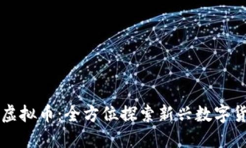 了解CNN虚拟币：全方位探索新兴数字货币的未来
