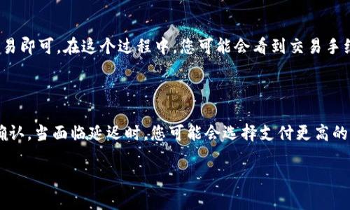 бияоти如何选择安全可靠的比特币钱包与虚拟机/биаоти

比特币钱包, 虚拟机, 安全性, 数字货币/guanjianci

引言：比特币与如此众多钱包的争战

在数字时代，随着虚拟货币的兴起，比特币逐渐成为一种受欢迎的投资工具。想象一下，您可以在数分钟内通过网上交易轻松购买商品，或者利用这个全球性货币进行跨国转账。这一切都得归功于比特币钱包的技术。然而，面对市场上琳琅满目的钱包类型和虚拟机选择，许多用户可能感到无从下手。因此，本文将深入探讨如何选择一个安全又可靠的比特币钱包，以及在虚拟环境中处理数字货币时应注意的事项。

比特币钱包：安全性与便捷性的完美平衡

在了解比特币钱包的功能之前，我们首先需要了解什么是比特币钱包。简单来说，比特币钱包并不是存放比特币的实体工具，而是一种软件或硬件，用于管理用户的比特币地址和私钥。在这里，比特币地址就像你的银行账户，而私钥则是通行证，只有拥有它的人才能控制相应的比特币。在选择比特币钱包时，我们要考虑以下几点：

1. 钱包类型

比特币钱包主要分为以下几种类型：
ul
    listrong热钱包/strong：在线钱包，可以随时访问，使用方便，适合日常交易。它们的缺点是安全性较低，容易受到黑客攻击。/li
    listrong冷钱包/strong：离线钱包，存储设备不连接互联网，安全性更高。适合长期投资，但使用不方便。/li
    listrong硬件钱包/strong：一种特殊的冷钱包，像优盘一样记录私钥，使用更安全。/li
    listrong纸钱包/strong：把比特币地址和私钥打印在纸上，完全不联网，安全性极高，但易损坏。/li
/ul

2. 安全性评估

无论选择哪种类型的钱包，安全性都是最重要的考虑因素。我们需要关注以下几点来评估安全性：
ul
    listrong双重认证/strong：确保您的钱包提供双重认证功能，提高账户安全性。/li
    listrong开源代码/strong：选择那些开发者公开源代码的钱包，便于社区审核和信任。/li
    listrong安全评级/strong：查阅专业的安全评测网站，查看用户对该钱包的反馈和评分。/li
/ul

3. 便捷性与用户友好性

在体验上，便捷性和用户友好性也是选择钱包的重要因素。无论您是新手还是老手，钱包的界面应该清晰易懂，功能齐全且易于使用。同时，选择钱包时，请考虑该钱包是否支持您需要的各种功能，比如多币种支持、快速交易等。

比特币虚拟机：构建数字货币的灵魂

在了解了比特币钱包后，我们不可忽视的是虚拟机的存在。比特币虚拟机（Bitcoin Virtual Machine，BVM）是比特币平台上的一个基础设施，允许开发者和用户在其上进行操作与交易。它的存在，帮助我们顺利地处理数字货币的各种事务。

1. 理解虚拟机的角色

虚拟机的主要职责是执行脚本和合约，确保其矿工或节点能够快速而可靠地处理交易。当用户进行交易时，虚拟机会将这些信息转化为可由其他设备识别的代码，保证交易的安全性和准确性。在这个过程中，虚拟机如同比特币网络的引擎，为网络提供动力。

2. 合约和脚本的执行

如果您想参与更复杂的数字货币操作，了解智能合约至关重要。智能合约通常会在虚拟机上运行，允许用户自动执行预定条件的交易。当条件满足时，合约将被自动执行，省去了中介的需求，大大提高交易的效率和透明度。

3. 虚拟机的安全性

同样，虚拟机的安全性也是不可忽视的问题。在操作过程中，任何代码漏洞都可能导致资产的失窃。因此，我们建议用户定期更新和监测虚拟机的安全性。此外，使用极为流行的虚拟机会减少出错的概率，因为更活跃的社区用户可以及时发现并解决问题。

如何保证数字货币交易的安全性

在进行比特币交易时，确保其安全性的措施有很多。我们可以从以下几方面入手：
ul
    listrong定期备份钱包/strong：无论您使用何种类型的存储工具，保持定期备份是保证安全的关键。/li
    listrong定期更新密码/strong：一个强大的密码能够在很大程度上保护您的资产，避免被破解。/li
    listrong谨慎打开链接/strong：网络攻击者常常通过仿制网站、钓鱼邮件等手段进行攻击，因此请避免随意点击未知链接。/li
/ul

总结：比特币世界中的选择与防护

总体而言，选择一个合适的比特币钱包和虚拟机是确保您资产安全的重要步骤。无论您初次接触这片数字货币的海洋，还是已经成为老鸟，都有许多选择和注意事项需要关注。记住，安全始终是第一位的。希望通过本文的分享，您能够顺利探索比特币的世界，享受到这项革命性技术带来的便利与乐趣。

常见问题解答

1. 如何从一个比特币钱包转账到另一个钱包？

转账的过程相对简单。在您的比特币钱包中找到“发送”或“转账”选项，输入收款方的比特币地址（确保地址的正确性以避免资产损失），再输入要转账的比特币数量，最后确认并提交交易即可。在这个过程中，您可能会看到交易手续费的提示，确保在交易前了解所有费用。

2. 比特币钱包转账是否会延迟？

比特币网络在高峰时间可能出现延迟，特别是在交易量较大的时候。由于每个区块的生成时间大约为10分钟，这意味着如果网络当前繁忙，您的交易可能需要等待更长的时间才能被确认。当面临延迟时，您可能会选择支付更高的交易费用，以获取更快的处理速度。建议用户在进行转账时选择合适的时间，避开网络繁忙时段，以确保快速的交易确认。

最后，探索比特币的旅程是一次既令人振奋又充满挑战的体验。希望通过不断学习，我们能够做出明智的决策，为我们的财务未来铺平道路。