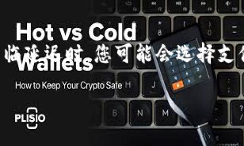 бияоти如何选择安全可靠的比特币钱包与虚拟机/биаоти

比特币钱包, 虚拟机, 安全性, 数字货币/guanjianci

引言：比特币与如此众多钱包的争战

在数字时代，随着虚拟货币的兴起，比特币逐渐成为一种受欢迎的投资工具。想象一下，您可以在数分钟内通过网上交易轻松购买商品，或者利用这个全球性货币进行跨国转账。这一切都得归功于比特币钱包的技术。然而，面对市场上琳琅满目的钱包类型和虚拟机选择，许多用户可能感到无从下手。因此，本文将深入探讨如何选择一个安全又可靠的比特币钱包，以及在虚拟环境中处理数字货币时应注意的事项。

比特币钱包：安全性与便捷性的完美平衡

在了解比特币钱包的功能之前，我们首先需要了解什么是比特币钱包。简单来说，比特币钱包并不是存放比特币的实体工具，而是一种软件或硬件，用于管理用户的比特币地址和私钥。在这里，比特币地址就像你的银行账户，而私钥则是通行证，只有拥有它的人才能控制相应的比特币。在选择比特币钱包时，我们要考虑以下几点：

1. 钱包类型

比特币钱包主要分为以下几种类型：
ul
    listrong热钱包/strong：在线钱包，可以随时访问，使用方便，适合日常交易。它们的缺点是安全性较低，容易受到黑客攻击。/li
    listrong冷钱包/strong：离线钱包，存储设备不连接互联网，安全性更高。适合长期投资，但使用不方便。/li
    listrong硬件钱包/strong：一种特殊的冷钱包，像优盘一样记录私钥，使用更安全。/li
    listrong纸钱包/strong：把比特币地址和私钥打印在纸上，完全不联网，安全性极高，但易损坏。/li
/ul

2. 安全性评估

无论选择哪种类型的钱包，安全性都是最重要的考虑因素。我们需要关注以下几点来评估安全性：
ul
    listrong双重认证/strong：确保您的钱包提供双重认证功能，提高账户安全性。/li
    listrong开源代码/strong：选择那些开发者公开源代码的钱包，便于社区审核和信任。/li
    listrong安全评级/strong：查阅专业的安全评测网站，查看用户对该钱包的反馈和评分。/li
/ul

3. 便捷性与用户友好性

在体验上，便捷性和用户友好性也是选择钱包的重要因素。无论您是新手还是老手，钱包的界面应该清晰易懂，功能齐全且易于使用。同时，选择钱包时，请考虑该钱包是否支持您需要的各种功能，比如多币种支持、快速交易等。

比特币虚拟机：构建数字货币的灵魂

在了解了比特币钱包后，我们不可忽视的是虚拟机的存在。比特币虚拟机（Bitcoin Virtual Machine，BVM）是比特币平台上的一个基础设施，允许开发者和用户在其上进行操作与交易。它的存在，帮助我们顺利地处理数字货币的各种事务。

1. 理解虚拟机的角色

虚拟机的主要职责是执行脚本和合约，确保其矿工或节点能够快速而可靠地处理交易。当用户进行交易时，虚拟机会将这些信息转化为可由其他设备识别的代码，保证交易的安全性和准确性。在这个过程中，虚拟机如同比特币网络的引擎，为网络提供动力。

2. 合约和脚本的执行

如果您想参与更复杂的数字货币操作，了解智能合约至关重要。智能合约通常会在虚拟机上运行，允许用户自动执行预定条件的交易。当条件满足时，合约将被自动执行，省去了中介的需求，大大提高交易的效率和透明度。

3. 虚拟机的安全性

同样，虚拟机的安全性也是不可忽视的问题。在操作过程中，任何代码漏洞都可能导致资产的失窃。因此，我们建议用户定期更新和监测虚拟机的安全性。此外，使用极为流行的虚拟机会减少出错的概率，因为更活跃的社区用户可以及时发现并解决问题。

如何保证数字货币交易的安全性

在进行比特币交易时，确保其安全性的措施有很多。我们可以从以下几方面入手：
ul
    listrong定期备份钱包/strong：无论您使用何种类型的存储工具，保持定期备份是保证安全的关键。/li
    listrong定期更新密码/strong：一个强大的密码能够在很大程度上保护您的资产，避免被破解。/li
    listrong谨慎打开链接/strong：网络攻击者常常通过仿制网站、钓鱼邮件等手段进行攻击，因此请避免随意点击未知链接。/li
/ul

总结：比特币世界中的选择与防护

总体而言，选择一个合适的比特币钱包和虚拟机是确保您资产安全的重要步骤。无论您初次接触这片数字货币的海洋，还是已经成为老鸟，都有许多选择和注意事项需要关注。记住，安全始终是第一位的。希望通过本文的分享，您能够顺利探索比特币的世界，享受到这项革命性技术带来的便利与乐趣。

常见问题解答

1. 如何从一个比特币钱包转账到另一个钱包？

转账的过程相对简单。在您的比特币钱包中找到“发送”或“转账”选项，输入收款方的比特币地址（确保地址的正确性以避免资产损失），再输入要转账的比特币数量，最后确认并提交交易即可。在这个过程中，您可能会看到交易手续费的提示，确保在交易前了解所有费用。

2. 比特币钱包转账是否会延迟？

比特币网络在高峰时间可能出现延迟，特别是在交易量较大的时候。由于每个区块的生成时间大约为10分钟，这意味着如果网络当前繁忙，您的交易可能需要等待更长的时间才能被确认。当面临延迟时，您可能会选择支付更高的交易费用，以获取更快的处理速度。建议用户在进行转账时选择合适的时间，避开网络繁忙时段，以确保快速的交易确认。

最后，探索比特币的旅程是一次既令人振奋又充满挑战的体验。希望通过不断学习，我们能够做出明智的决策，为我们的财务未来铺平道路。