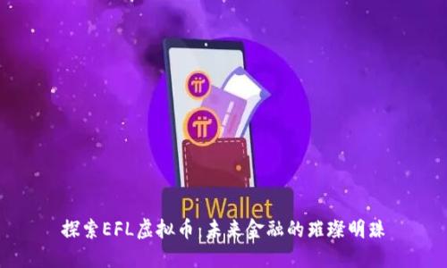探索EFL虚拟币:未来金融的璀璨明珠