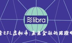 探索EFL虚拟币：未来金融