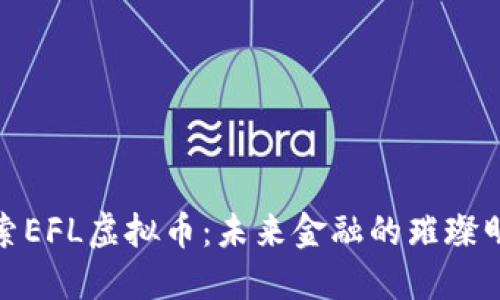 探索EFL虚拟币:未来金融的璀璨明珠