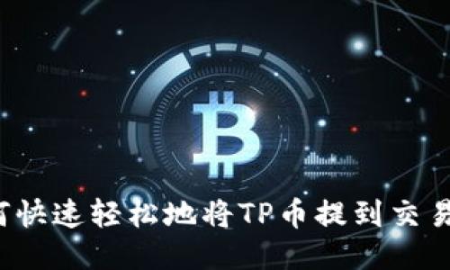 如何快速轻松地将TP币提到交易所?