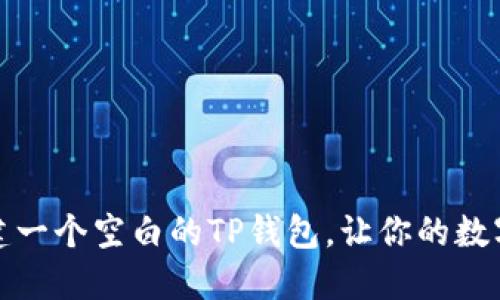 如何轻松创建一个空白的TP钱包,让你的数字资产更安全