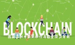  德国虚拟币最新排行与投
