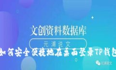 如何安全便捷地在桌面登