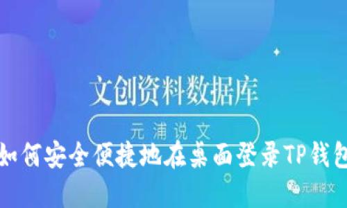 如何安全便捷地在桌面登录TP钱包