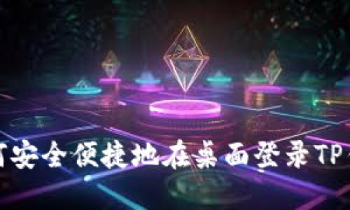 如何安全便捷地在桌面登录TP钱包